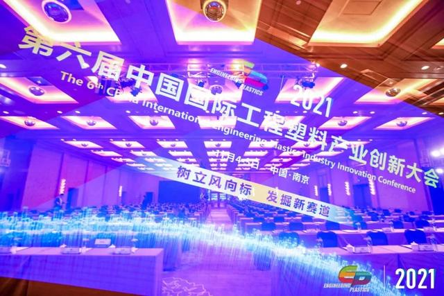 「“塑”风向标·智引未来」-【乐鱼页面在线登录-乐鱼（中国）软件】受邀参加2021第六届中国国际工程塑料产业创新大会